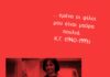 Κατερίνα Γώγου: “Ποτέ δε σημαδεύουνε στα πόδια”