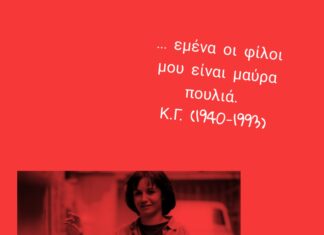 Κατερίνα Γώγου: “Ποτέ δε σημαδεύουνε στα πόδια”