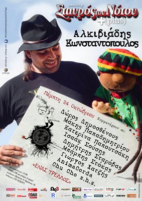 Αλκιβιάδης Κωνσταντόπουλος Παρουσίαση Δίσκου @ Σταυρός του Νότου Plus