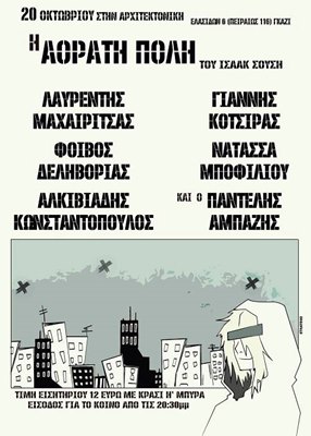 Ισαάκ Σούσης “Αόρατη πόλη” στην Αρχιτεκτονική