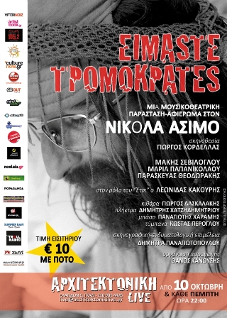 Είμαστε Τρομοκράτες – Αφιέρωμα στον Νικόλα Άσιμο στην Αρχιτεκτονική