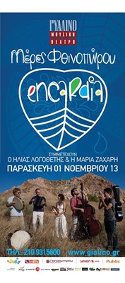 “Μέρες φθινοπώρου” με τους Encardia στο Γυάλινο