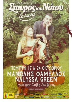 Μανώλης Φάμελλος & Nalyssa Green @ Σταυρός του Νότου Club – Κερδίστε προσκλήσεις