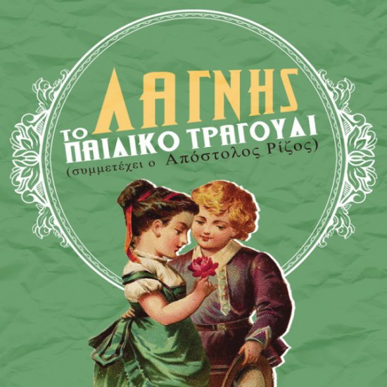 Ένα διαφορετικό “Τραγούδι Παιδικό” απο τον Λάγνη & τον Απόστολο Ρίζο (Vid)