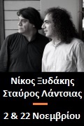Νίκος Ξυδάκης – Σταύρος Λάντσιας στο gazARTE