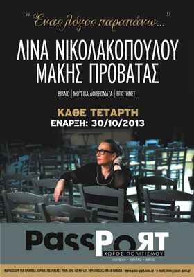 Λίνα Νικολακοπούλου & Μάκης Προβατάς “Ενας λόγος παραπάνω” στο PassPort
