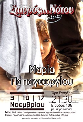 Η Μαρία Παπαγεωργίου @ Σταυρός του Νότου Club
