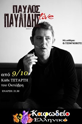 Ο Παύλος Παυλίδης στο Καφωδείο Ελληνικό