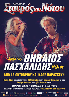 Χρήστος Θηβαίος & Μίλτος Πασχαλίδης στο Σταυρό του Νότου