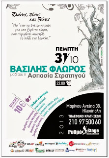 Ο Βασίλης Φλώρος στο “Ρυθμός Stage” στην Αθήνα – Κερδίστε προσκλήσεις