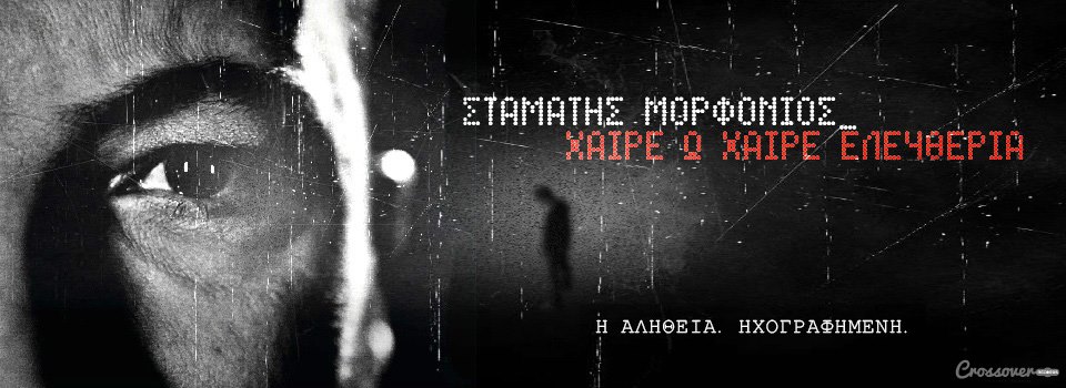 Σταμάτης Μορφονιός – Κυκλοφορία cd και έναρξη ζωντανών εμφανίσεων