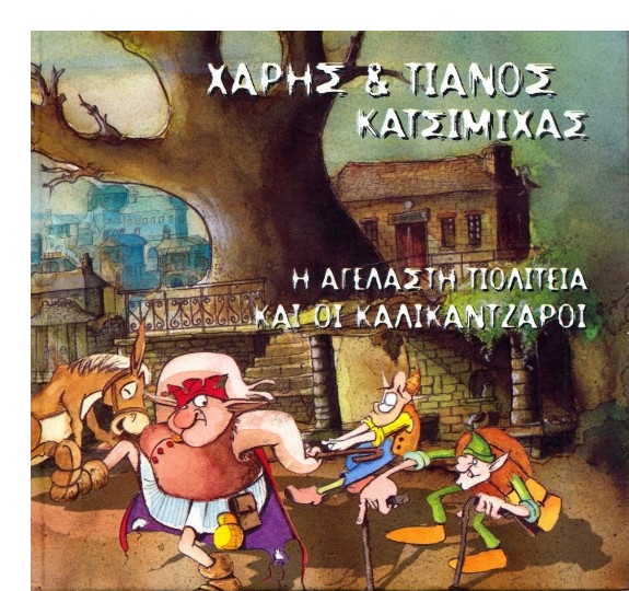 “Η αγέλαστη πολιτεία & οι καλικάντζαροι” σε βιβλίο – cd