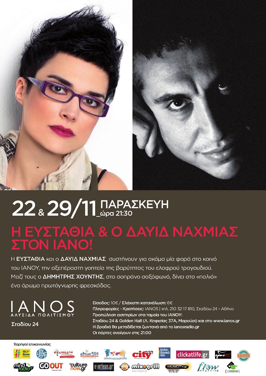 22/11 Ευσταθία & Ο Δαυίδ Ναχμίας & 23/11 Γιώργος Μεράτζας στον ΙΑΝΟ