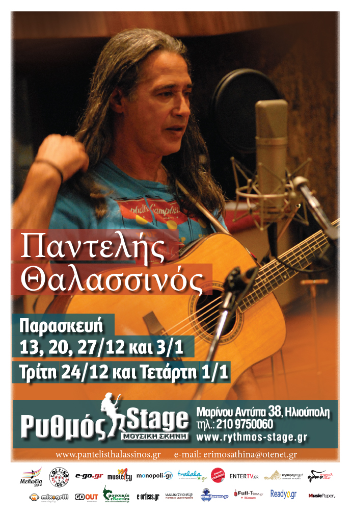 O Παντελής Θαλασσινός στο Ρυθμό Stage