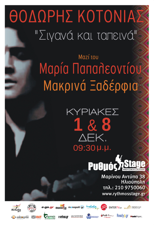 Θοδωρής Κοτονιάς – Σιγανά Και Ταπεινά @ Ρυθμός Stage – Κερδίστε προσκλήσεις