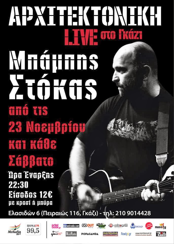 Ο Μπάμπης Στόκας στην Αρχιτεκτονική στο Γκάζι