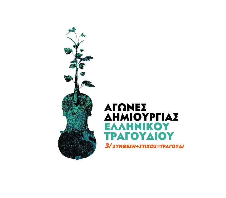 Αγώνες δημιουργίας ελληνικού τραγουδιού – Τελικός 21/12