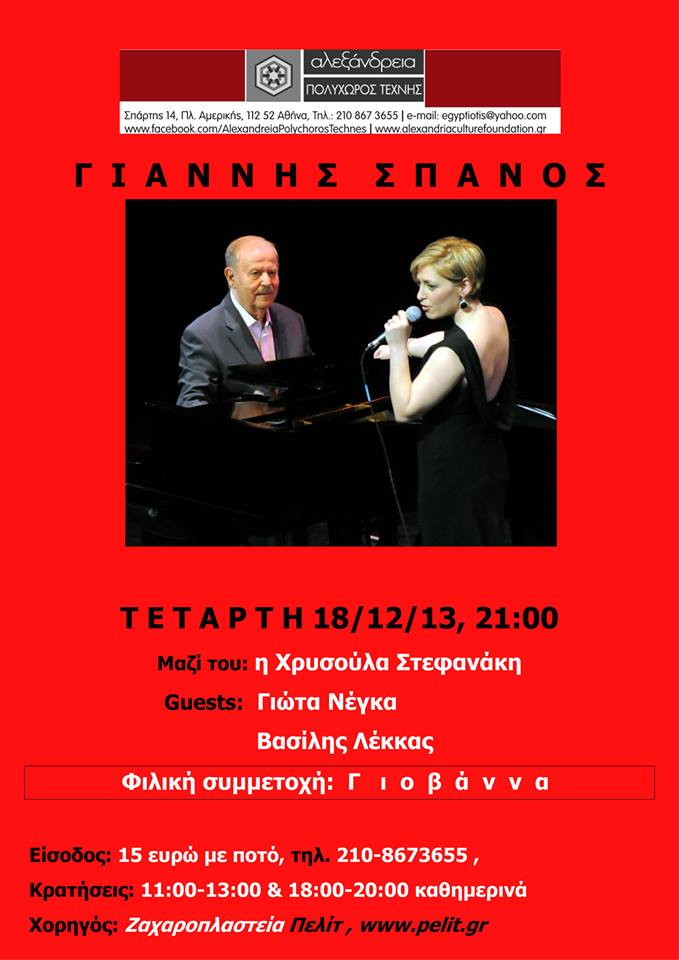 Ο Γιάννης Σπανός στον Πολυχώρο Τέχνης “Αλεξάνδρεια”