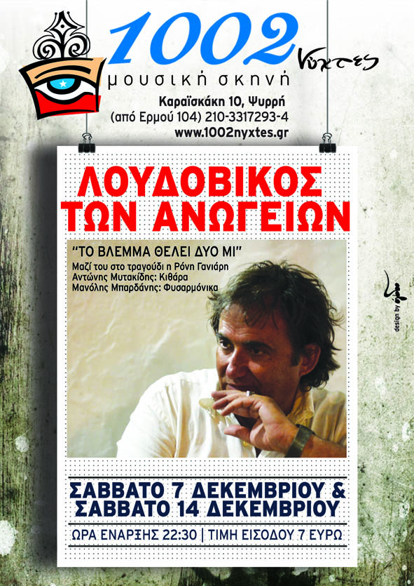 Λουδοβίκος των Ανωγείων – «Το βλέμμα θέλει δυο μι» στις 1002 Νύχτες