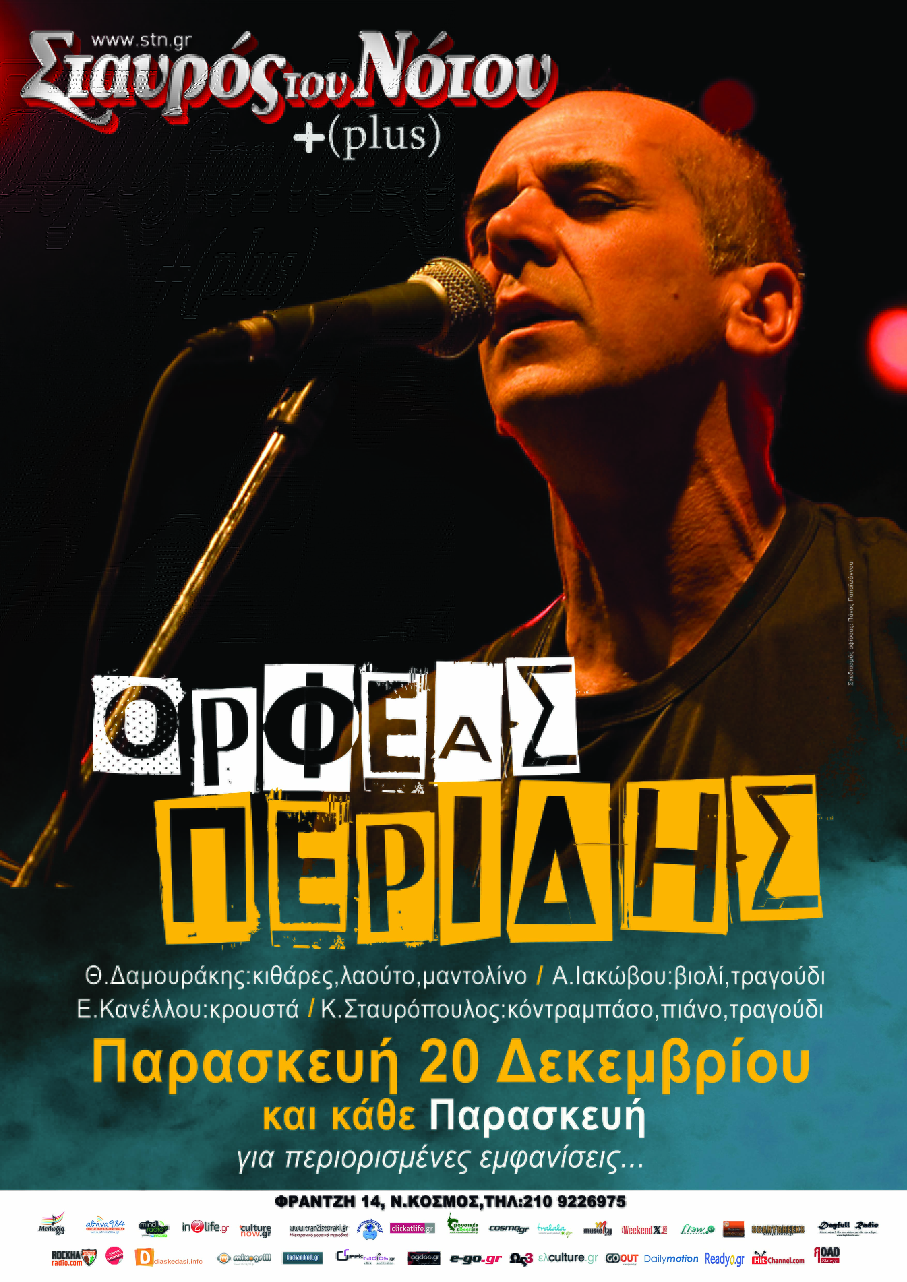Ορφέας Περίδης στο Σταυρό του Νότου Plus