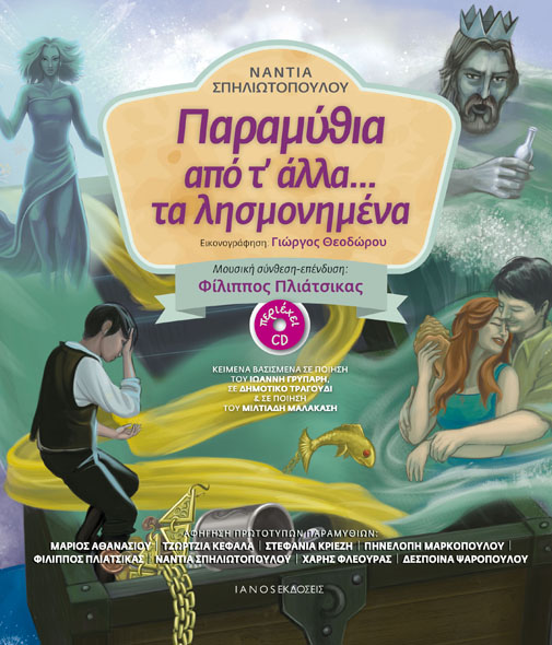 «Παραμύθια από τ’ άλλα… τα λησμονημένα» | Βιβλίο – cd