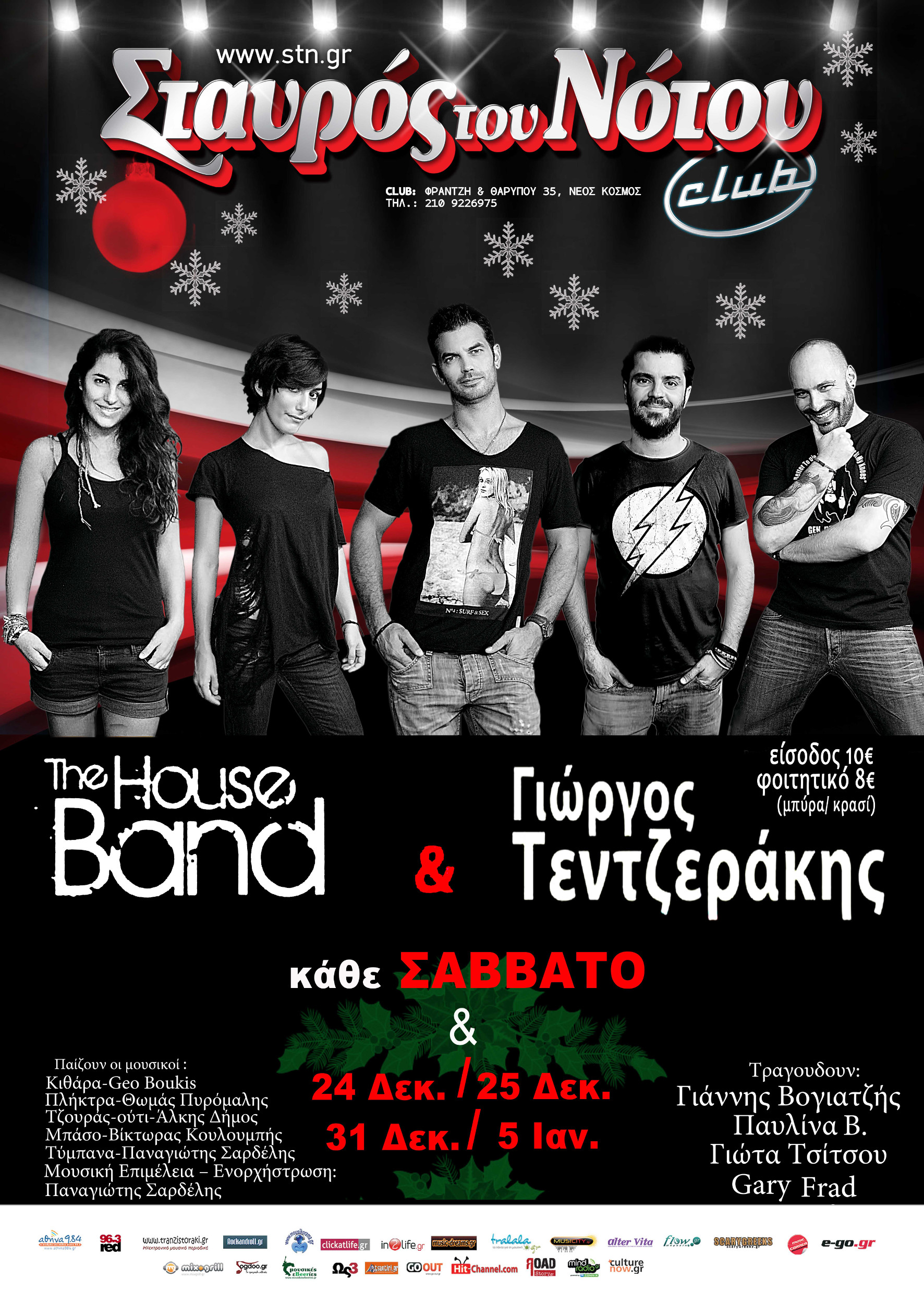 Οι γιορτινές εμφανίσεις της House Band με το Γιώργο Τεντζεράκη στο Σταυρό Του Νότου Club