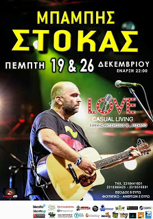 Ο Μπάμπης Στόκας στο Love Casual Living στη Θεσσαλονίκη