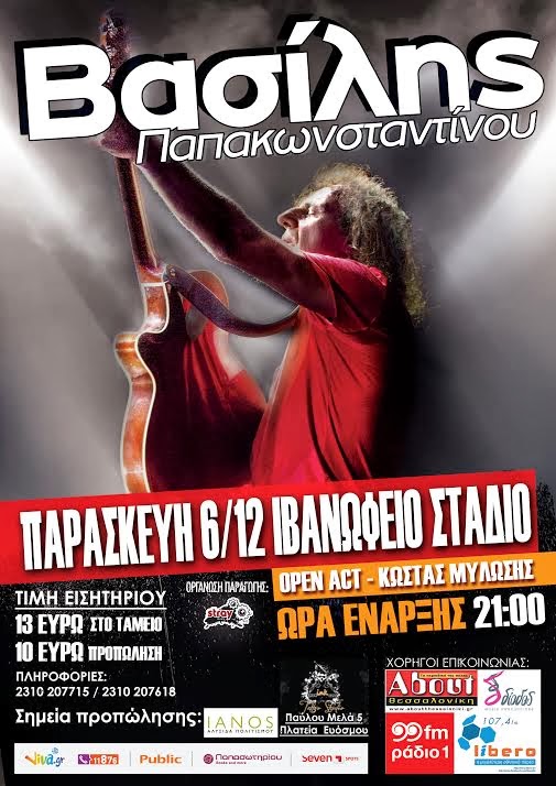 Ο Βασίλης Παπακωνσταντίνου στο Ιβανώφειο 6/12