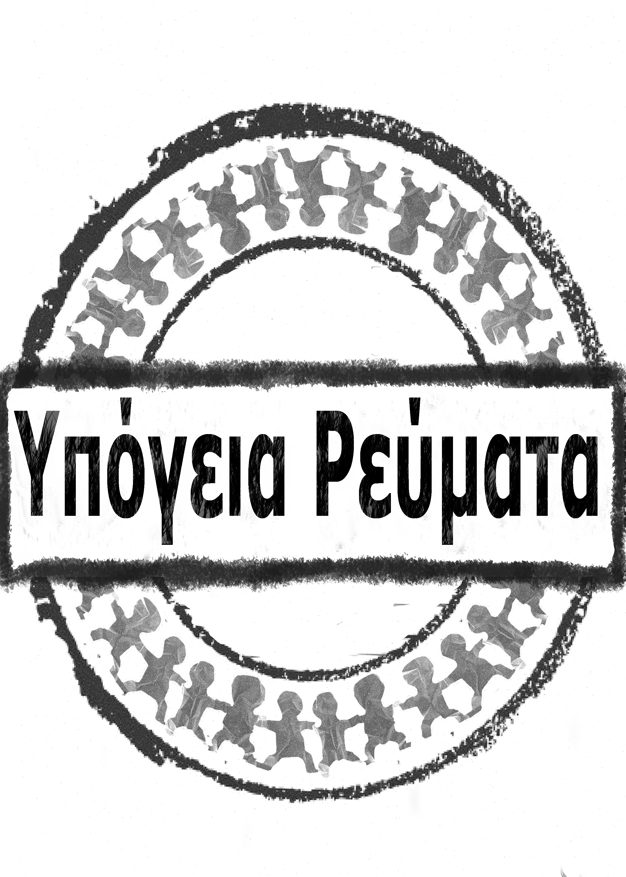 Υπόγεια Ρεύματα 20:14