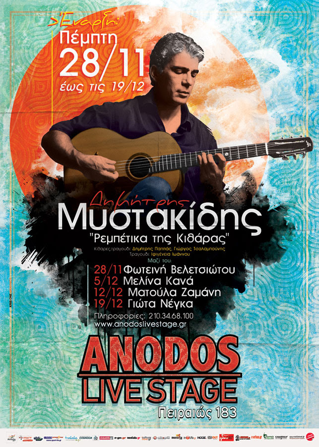 Ο Δημήτρης Μυστακίδης με τη Γιώτα Νέγκα στο Anodos Live Stage