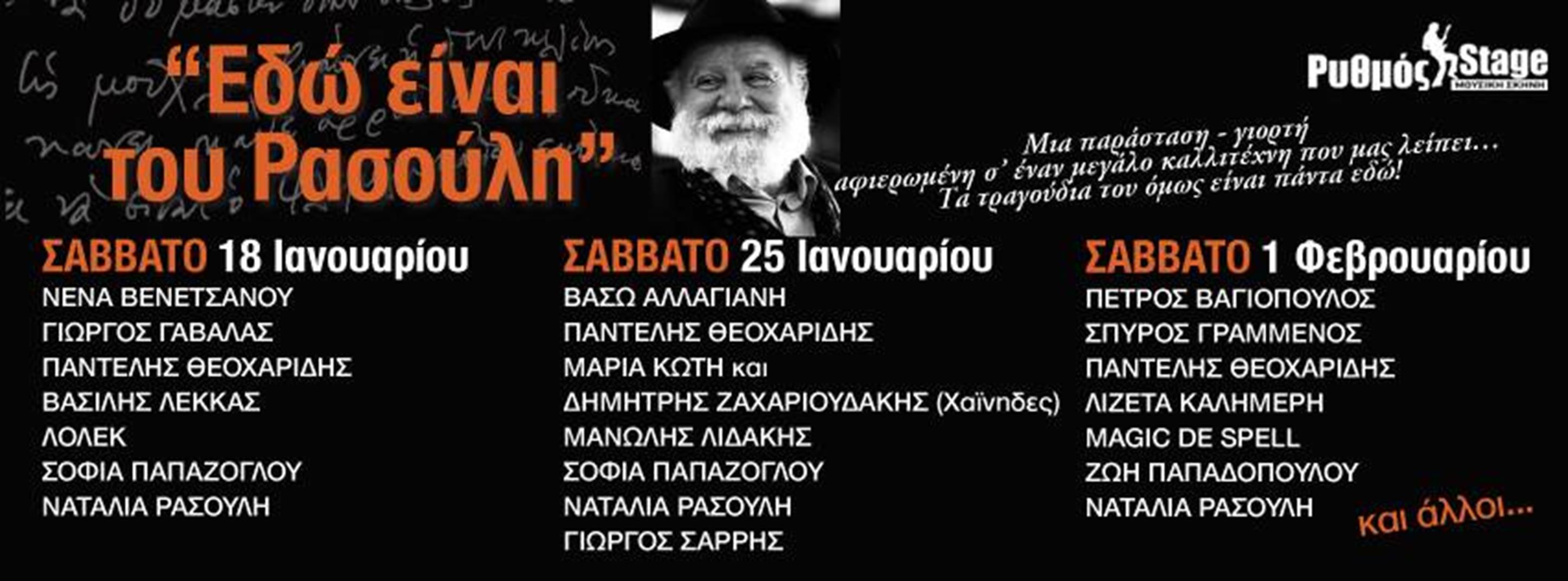 «Εδώ είναι του Ρασούλη…» @ Ρυθμός stage – Κερδίστε προσκλήσεις