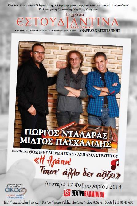 15 χρόνια ΕΣΤΟΥΔΙΑΝΤΙΝΑ – Γ. Νταλάρας & Μ. Πασχαλίδης