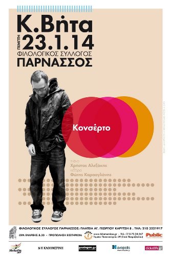 Ο Κ.Βήτα στον Φιλολογικό Σύλλογο Παρνασσός
