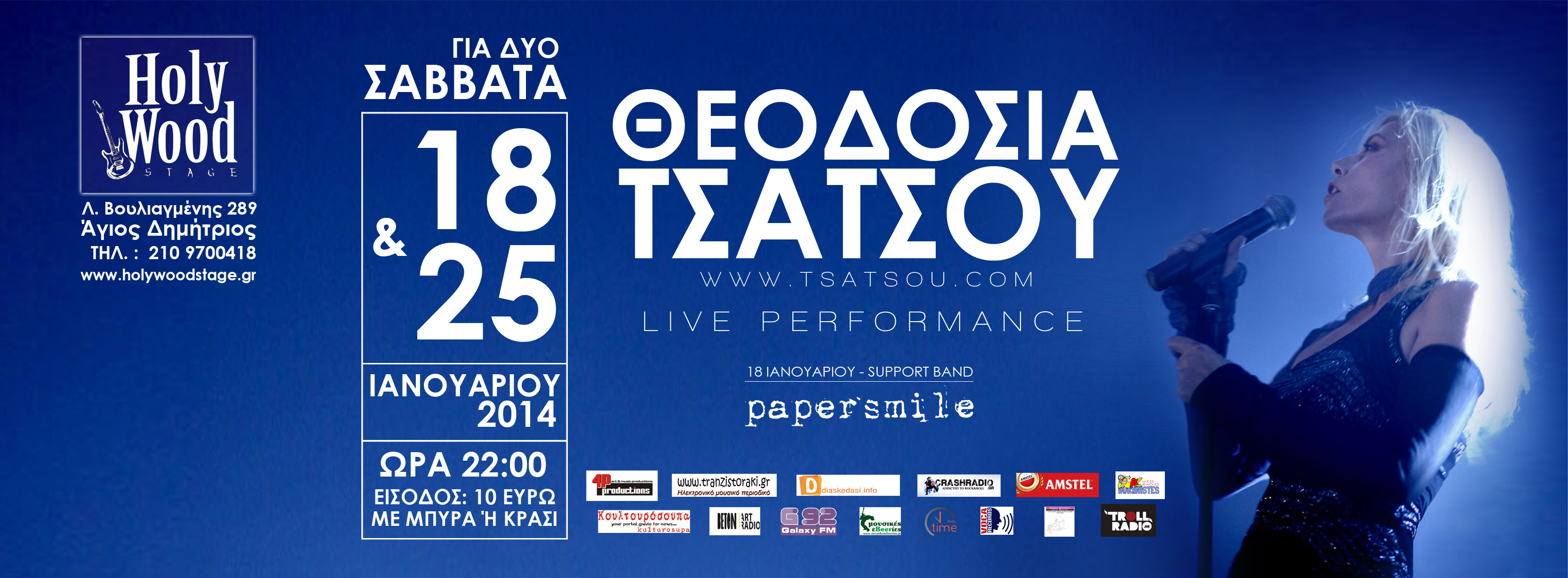 Θεοδοσία Τσάτσου @ Holy Wood Stage