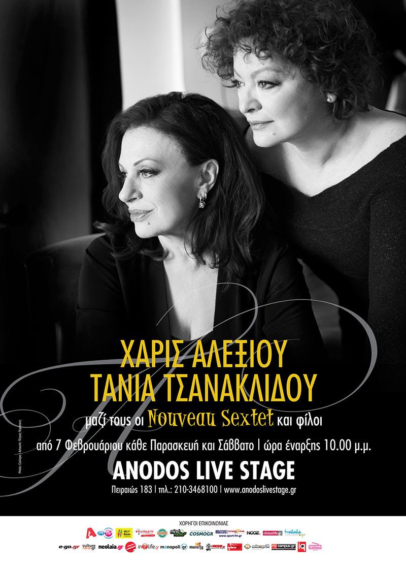 Χ. Αλεξίου – Τ.Τσανακλίδου @ Anodos Live Stage/ Παράταση