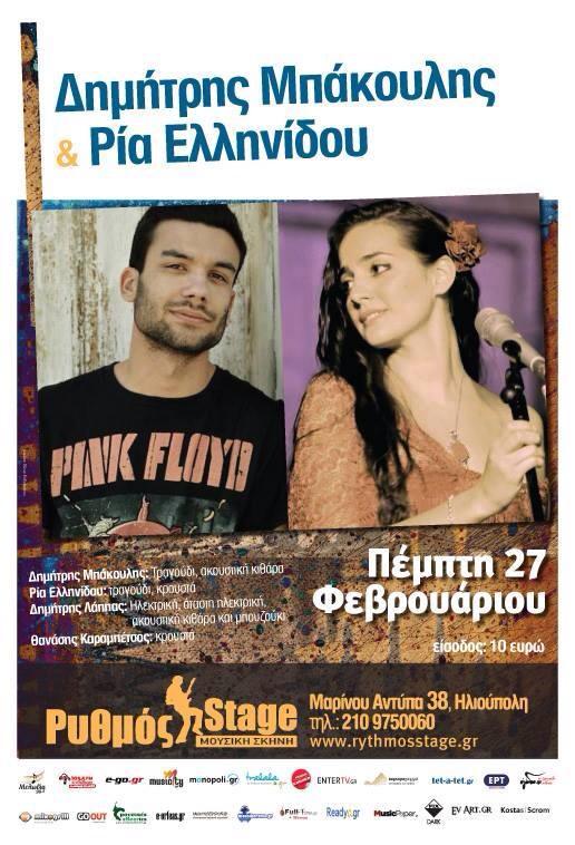 Ο Δημήτρης Μπάκουλης και η Ρία Ελληνίδου στο Ρυθμός Stage