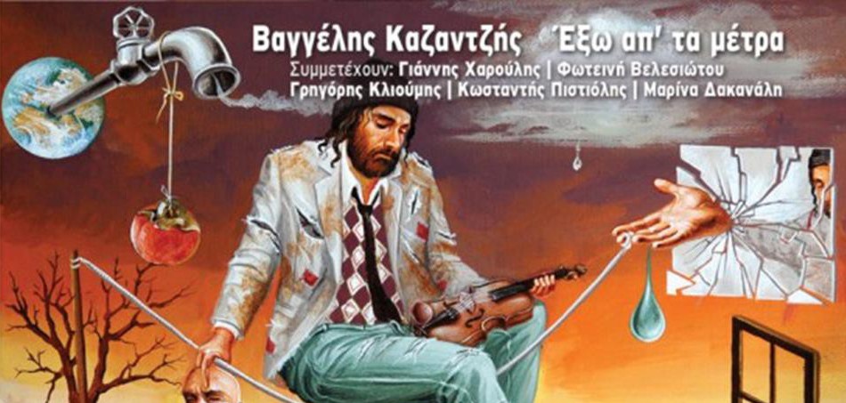 “Έξω απο τα μέτρα” του Βαγγέλη Καζαντζή
