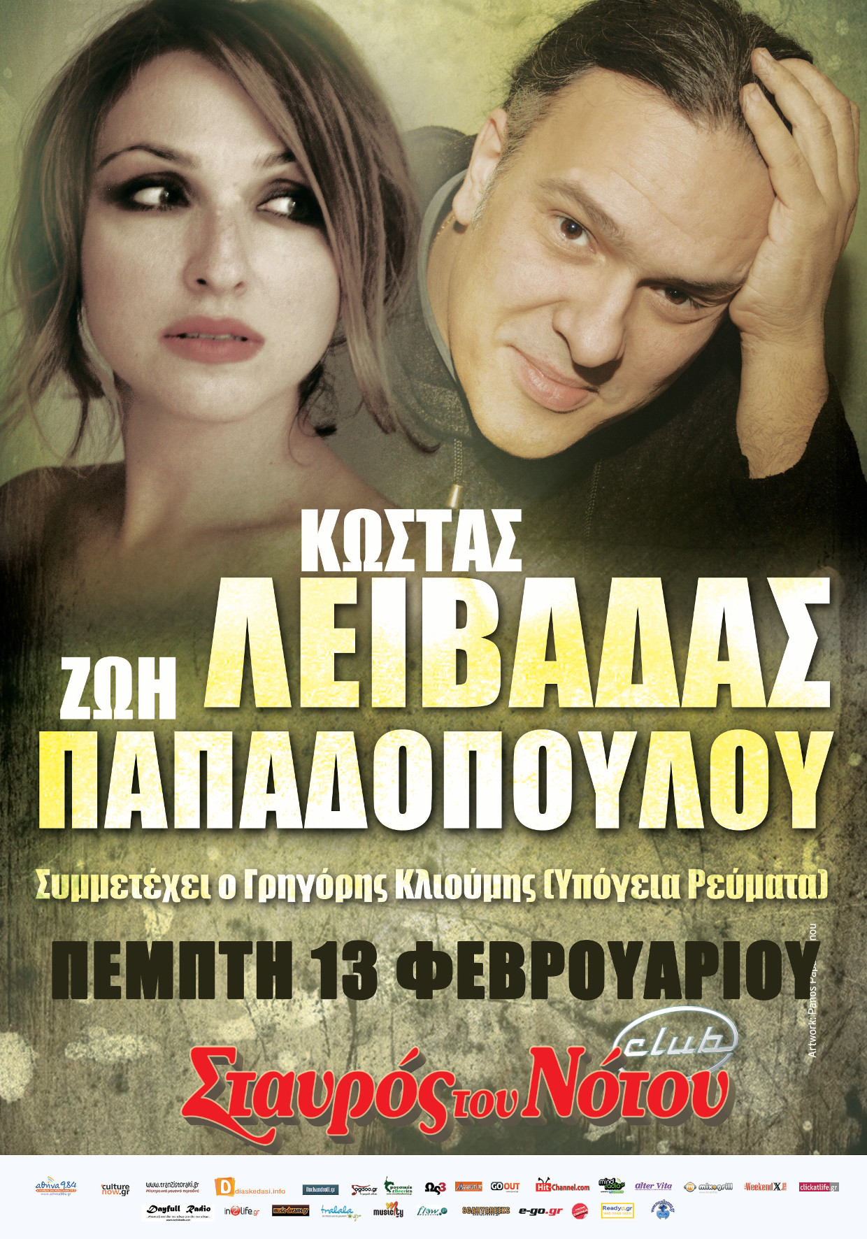 Κώστας Λειβαδάς – Ζωή Παπαδοπούλου στο Σταυρό του Νότου Club Guest: Γρηγόρης Κλιούμης,Γιάννης Γούσιας