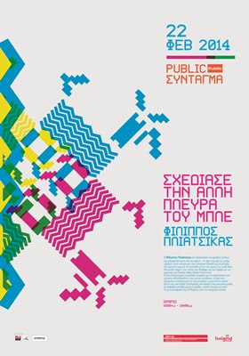 Σχεδίασε την «άλλη πλευρά του μπλε» Φίλιππος Πλιάτσικας