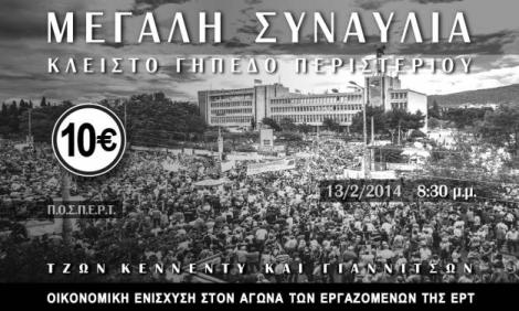 Μια συναυλία για την ΕΡΤ – 13/2 Περιστέρι