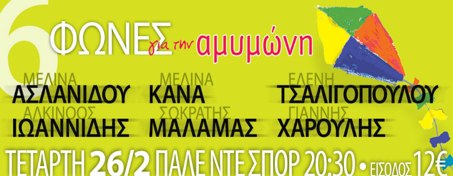 Μάλαμας, Χαρούλης, Ιωαννίδης, Τσαλιγοπούλου, Κανά, Ασλανίδου @ Παλέ Ντε Σπορ