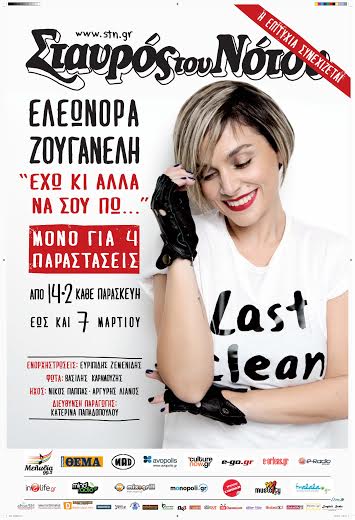 Ελεωνόρα Ζουγανέλη @ Σταυρός του Νότου Κεντρική Σκηνή