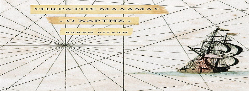 Ο “Χάρτης” του Σωκράτη Μάλαμα