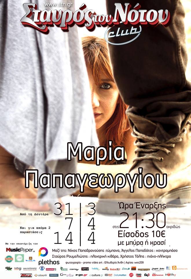 Η Μαρία Παπαγεωργίου επιστρέφει στο Σταυρό του Νότου