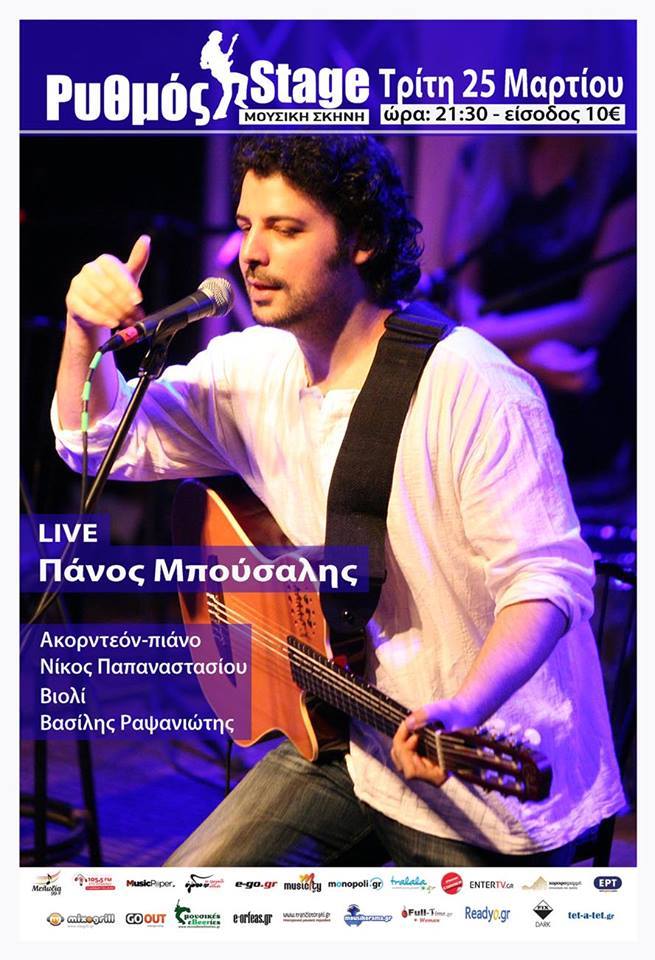 Ο Πάνος Μπούσαλης στο Ρυθμό Stage – Κερδίστε προσκλήσεις