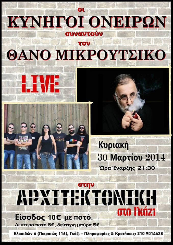 Οι Κυνηγοί Ονείρων συναντούν επι σκηνής τον Θάνο Μικρούτσικο
