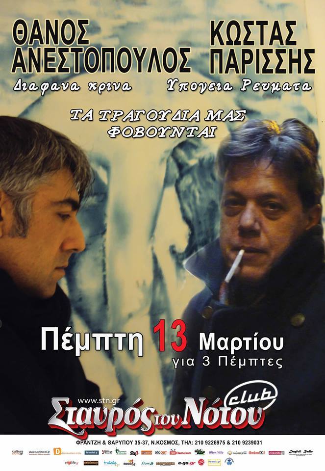 Θ. Ανεστόπουλος και Κ. Παρίσσης στο Σταυρό του Νότου Club