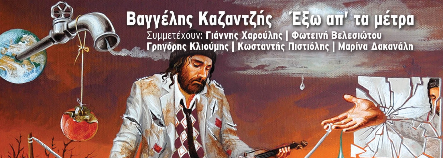 Ακούσαμε , ” Έξω από τα μέτρα” του Βαγγέλη Καζαντζή