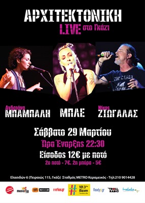 ΜΠΛΕ, Ανδριάνα Μπάμπαλη & Νίκος Ζιώγαλας στην Αρχιτεκτονική