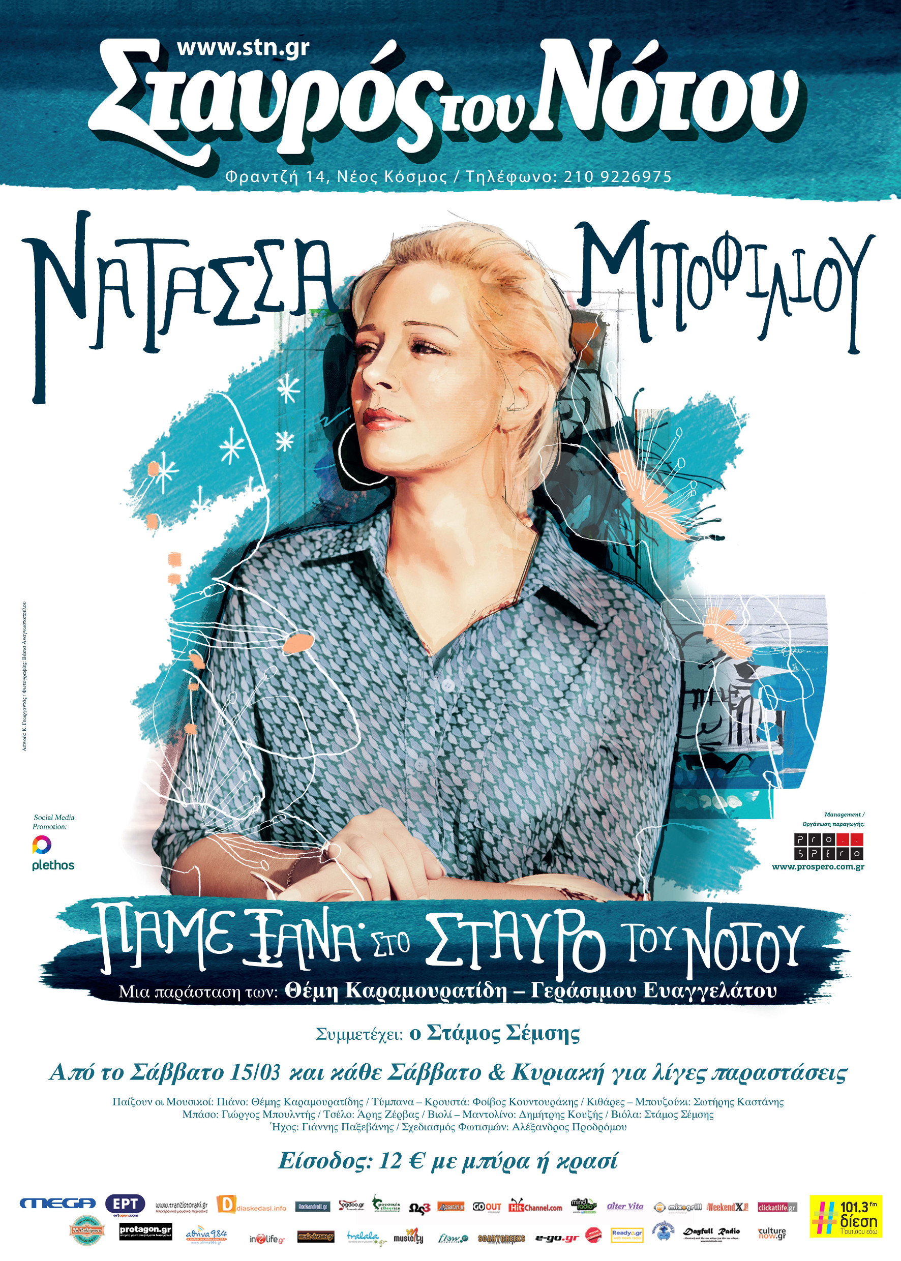 Η Νατάσσα Μποφίλιου στην Κεντρική σκηνή του Σταυρού του Νότου